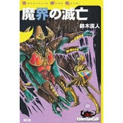 魔界の滅亡―ドルアーガの塔〈03〉(Adventure Game Novel) [単行本]