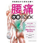 腰痛改善BOOK―対処療法から根本治療へ [単行本]