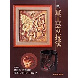 ヨドバシ.com - 続・革工芸の技法―収録技法 金彩革・立体象嵌・漆革・レザーバーニング [単行本] 通販【全品無料配達】