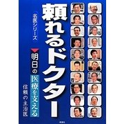 頼れるドクター―明日の医療を支える信頼の主治医(名医シリーズ〈4〉) [単行本]