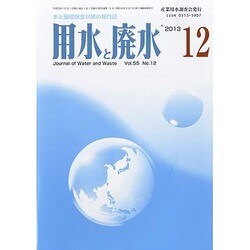 用水と廃水 2013年 12月号 [2013年12月2日発売] [雑誌]