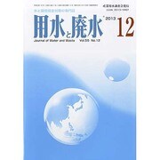 用水と廃水 2013年 12月号 [2013年12月2日発売] [雑誌]