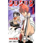 クロクロク 1（ジャンプコミックス） [コミック]