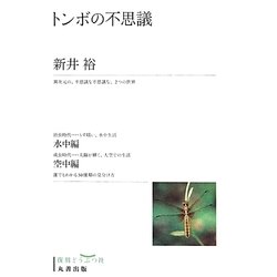 トンボの不思議 復刻版 [単行本]