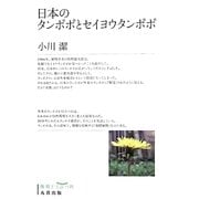 日本のタンポポとセイヨウタンポポ 復刻版 [単行本]