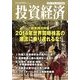 投資経済 2014年 01月号 [2013年12月10日発売] [雑誌]
