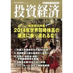投資経済 2014年 01月号 [2013年12月10日発売] [雑誌]