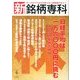 新・銘柄専科2013年 冬号 2014年 01月号 [2013年12月2日発売] [雑誌]