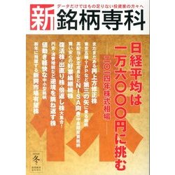 新・銘柄専科2013年 冬号 2014年 01月号 [2013年12月2日発売] [雑誌]