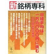 新・銘柄専科2013年 冬号 2014年 01月号 [2013年12月2日発売] [雑誌]