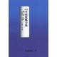 平田篤胤全集 第1巻 オンデマンド版