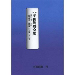 平田篤胤全集 第1巻 オンデマンド版