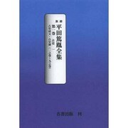 平田篤胤全集 第1巻 オンデマンド版