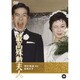 最高殊勲夫人 [DVD]
