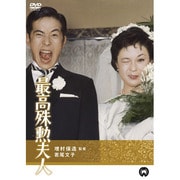 最高殊勲夫人