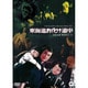 東海道お化け道中 [DVD]