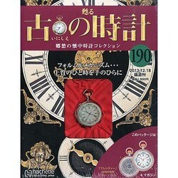 古の時計 2013年 12/18号（190） [雑誌]