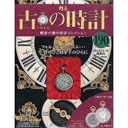 古の時計 2013年 12/18号（190） [雑誌]