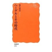 ヘーゲルとその時代(岩波新書) [新書]