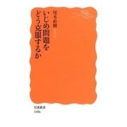 いじめ問題をどう克服するか(岩波新書) [新書]