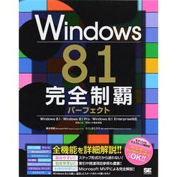 ヨドバシ.com - Windows 8.1完全制覇パーフェクト [単行本] 通販【全品 