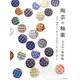 陶芸の釉薬 336の色彩帖―21色の釉薬を土と焼き方と重ね掛けで彩り豊かに楽しむ [単行本]