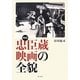戦後「忠臣蔵」映画の全貌 [単行本]