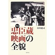 戦後「忠臣蔵」映画の全貌 [単行本]