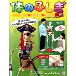 改訂版体のふしぎ 2013年 12/11号 [2013年12月4日発売] [雑誌]