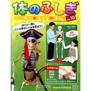 改訂版体のふしぎ 2013年 12/11号 [2013年12月4日発売] [雑誌]