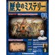 歴史のミステリー 改訂版 2013年 12/24号 [2013年12月10日発売] [雑誌]