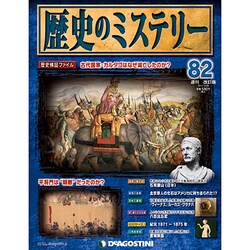 歴史のミステリー 改訂版 2013年 12/24号 [2013年12月10日発売] [雑誌]