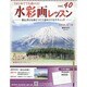 水彩画レッスン 2013年 12/18号（40） [雑誌]