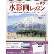 水彩画レッスン 2013年 12/18号（40） [雑誌]