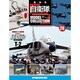 自衛隊モデルコレクション 2013年 12/31号（20） [雑誌]