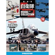 自衛隊モデルコレクション 2013年 12/31号（20） [雑誌]