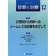 診断と治療 2013年 12月号 [2013年12月9日発売] [雑誌]