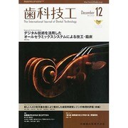 歯科技工 2013年 12月号 [2013年12月2日発売] [雑誌]