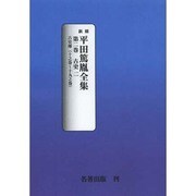 平田篤胤全集 第2巻 オンデマンド版