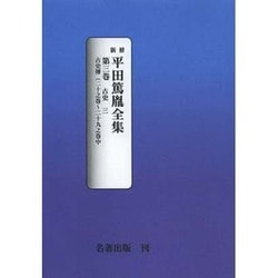 平田篤胤全集 第3巻 オンデマンド版