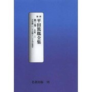 平田篤胤全集 第3巻 オンデマンド版