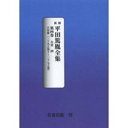 平田篤胤全集 第4巻 オンデマンド版