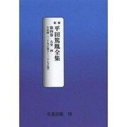 平田篤胤全集 第4巻 オンデマンド版