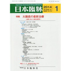 日本臨牀 2014年 01月号 [2013年12月21日発売] [雑誌]