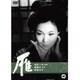 雁(1966年) [DVD]