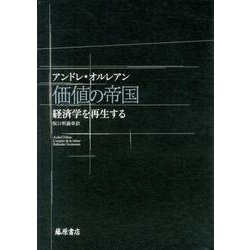 価値の帝国－経済学を再生する [単行本]
