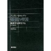 価値の帝国－経済学を再生する [単行本]