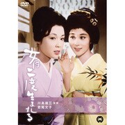 女は二度生まれる