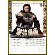 秦・始皇帝