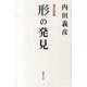 形の発見 改訂新版 [単行本]